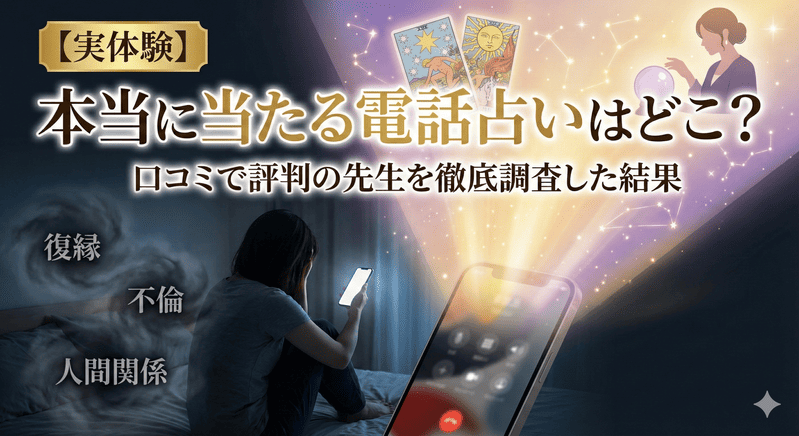 【実体験】本当に当たる電話占いはどこ？口コミで評判の先生を徹底調査した結果